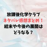 放課後化学クラブネタバレ感想まとめ！結末や今後の展開はどうなる？