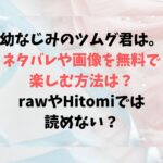 幼なじみのツムグ君は。ネタバレや画像を無料で楽しむ方法は？rawやHitomiでは読めない？
