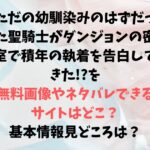 ただの幼馴染みのはずだった聖騎士がダンジョンの密室で積年の執着を告白してきた!?を無料画像やネタバレできるサイトはどこ？基本情報見どころは？