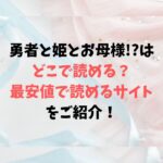 勇者と姫とお母様!?はどこで読める？最安値で読めるサイトをご紹介！