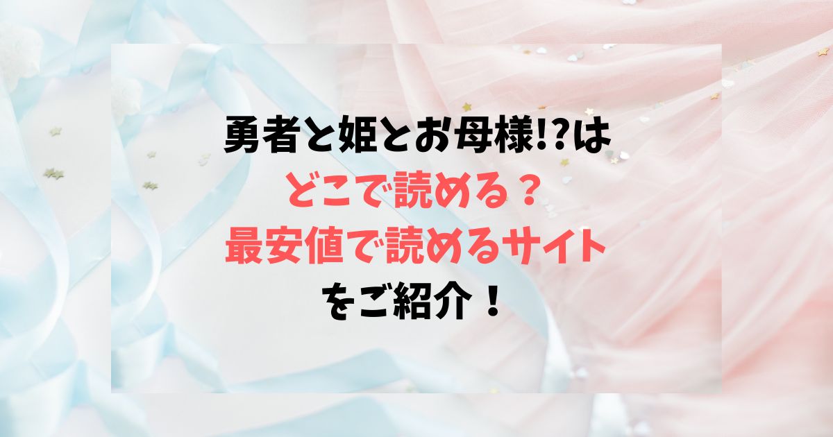 勇者と姫とお母様!?はどこで読める？最安値で読めるサイトをご紹介！