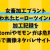 女畜加工プラント捕らわれたヒーロー・ツインバード加工記録をHitomiやモモンガで読むのは危険！無料で画像ネタバレできるサイトをご紹介！