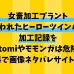 女畜加工プラント捕らわれたヒーロー・ツインバード加工記録をHitomiやモモンガで読むのは危険！無料で画像ネタバレできるサイトをご紹介！