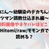 しこにん〜幼馴染のデカちんぽでケツマン調教仕込まれ編〜の無料画像やネタバレできるサイトはどこ？Hitomi/raw/モモンガで読める？