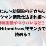 しこにん〜幼馴染のデカちんぽでケツマン調教仕込まれ編〜の無料画像やネタバレできるサイトはどこ？Hitomi/raw/モモンガで読める？