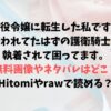 悪役令嬢に転生した私ですが嫌われてたはずの護衛騎士に執着されて困ってます。の無料画像やネタバレはどこ？Hitomiやrawで読める？