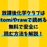 放課後化学クラブを読めるアプリはどこ？raw以外で無料＆安全に読むならDLsite！