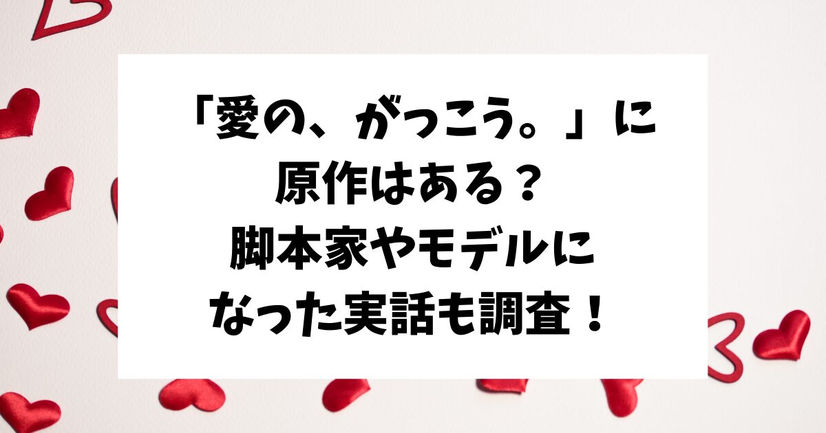 愛のがっこう原作はある？脚本家や実話モデルも調査！
