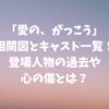 「愛の、がっこう」相関図とキャスト一覧！登場人物の過去や心の傷とは？