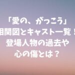 「愛の、がっこう」相関図とキャスト一覧！登場人物の過去や心の傷とは？