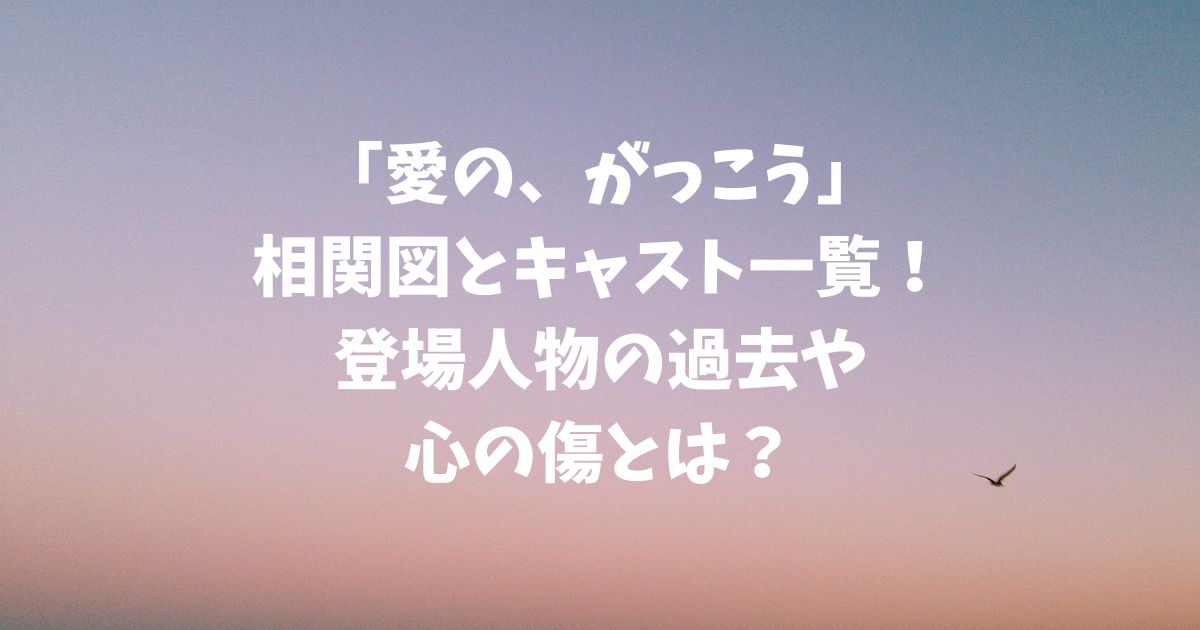 「愛の、がっこう」相関図とキャスト一覧！登場人物の過去や心の傷とは？