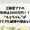 江藤愛アナの年収は2500万円！？“えとちゃん”が出世できた納得の理由とは？