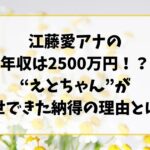 江藤愛アナの年収は2500万円！？“えとちゃん”が出世できた納得の理由とは？