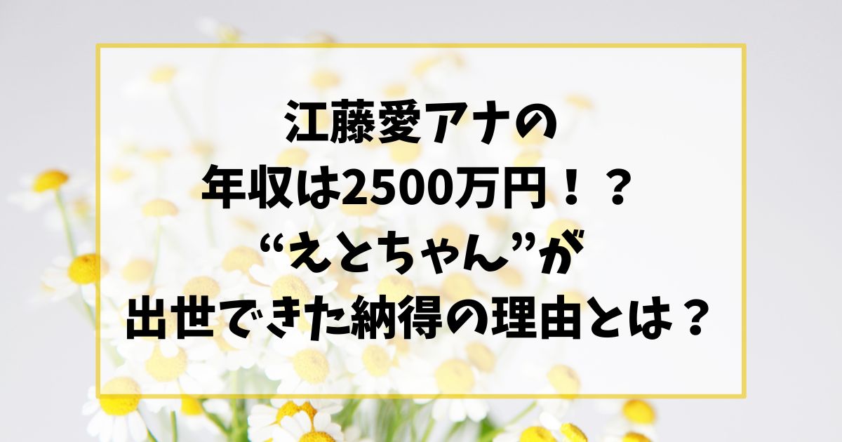 江藤愛アナの年収は2500万円！？“えとちゃん”が出世できた納得の理由とは？