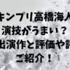 キンプリ高橋海人の演技は上手い？下手？過去出演作ごとの評判・評価もご紹介！