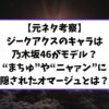 【元ネタ考察】ジークアクスのキャラは乃木坂46がモデル？“まちゅ”や“ニャァン”に隠されたオマージュとは？