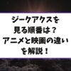 ジークアクスを見る順番は？アニメと映画の違いを解説！