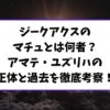 ジークアクスの「マチュ」とは何者？アマテ・ユズリハの正体と過去を徹底考察！