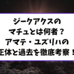 ジークアクスの「マチュ」とは何者？アマテ・ユズリハの正体と過去を徹底考察！