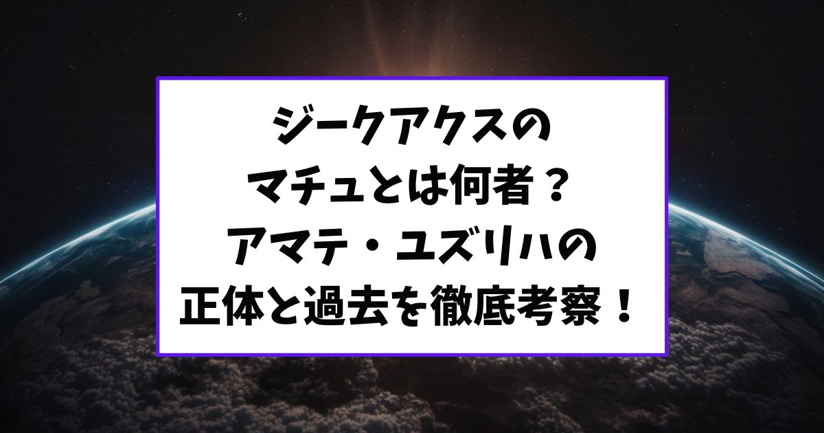 ジークアクスの「マチュ」とは何者？アマテ・ユズリハの正体と過去を徹底考察！