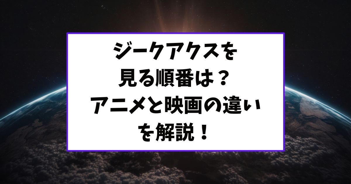 ジークアクスを見る順番は？アニメと映画の違いを解説！