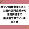 ムサシノ輪舞曲キャスト一覧｜主演の正門良規から注目俳優まで出演者プロフィールまとめ