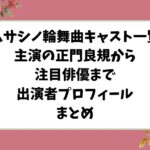 ムサシノ輪舞曲キャスト一覧｜主演の正門良規から注目俳優まで出演者プロフィールまとめ