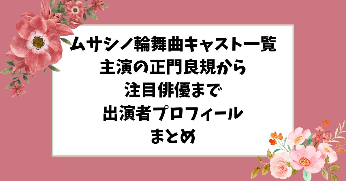 ムサシノ輪舞曲キャスト一覧｜主演の正門良規から注目俳優まで出演者プロフィールまとめ