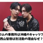 ロイロムの事務所どこ？沖縄のキャッツアイで西山智樹が別活動の理由なぜ？