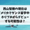 西山智樹の現在はアメリカでダンス留学中？ホリプロからデビューする可能性は？