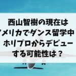 西山智樹の現在はアメリカでダンス留学中？ホリプロからデビューする可能性は？