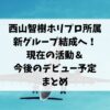 西山智樹ホリプロ所属で新グループ結成！現在の活動＆デビュー予定まとめ　