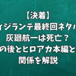 【決着】ヴィジランテ最終回ネタバレ｜灰廻航一は死亡？その後とヒロアカ本編との関係を解説