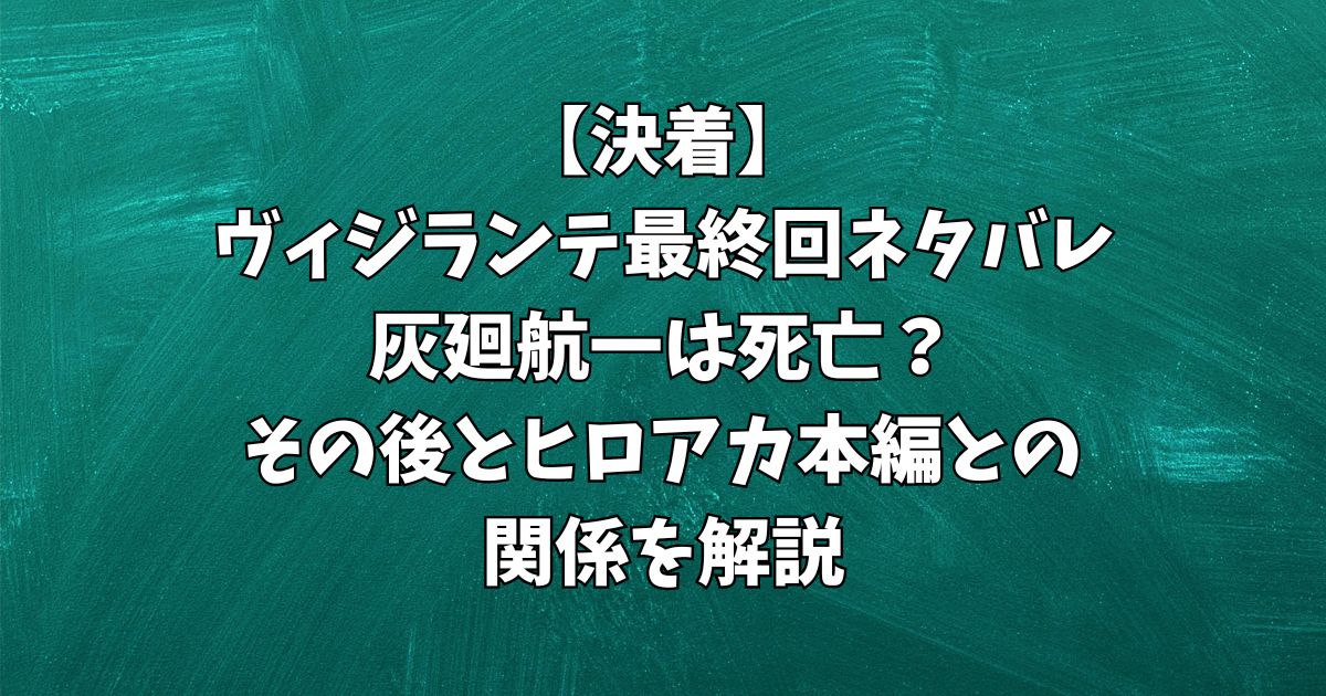 【決着】ヴィジランテ最終回ネタバレ｜灰廻航一は死亡？その後とヒロアカ本編との関係を解説