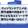 ヴィジランテアニメは原作漫画の何話まで？中心となるエピソードや原作との違いはなに？