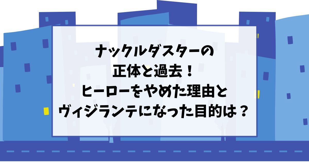 ナックルダスターの正体と過去！ヒーローをやめた理由なぜとヴィジランテになった目的は？