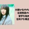 大越ひなのの出身高校は沼津西高の書道科！習字を始めたのは左利きを矯正のため？