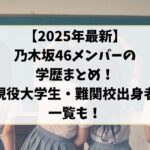 【2025年最新】乃木坂46メンバーの学歴まとめ｜現役大学生・難関校出身者の一覧も！
