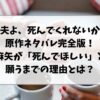 『夫よ、死んでくれないか』原作ネタバレ完全版｜麻矢が「死んでほしい」と願うまでの理由とは？
