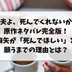 『夫よ、死んでくれないか』原作ネタバレ完全版｜麻矢が「死んでほしい」と願うまでの理由とは？