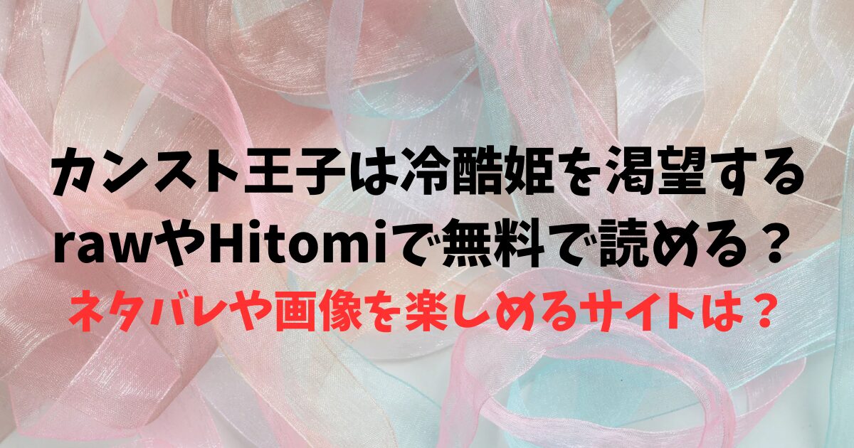 カンスト王子は冷酷姫を渇望する無料でrawやHitomiで読める？ネタバレや画像を楽しめるサイトは？