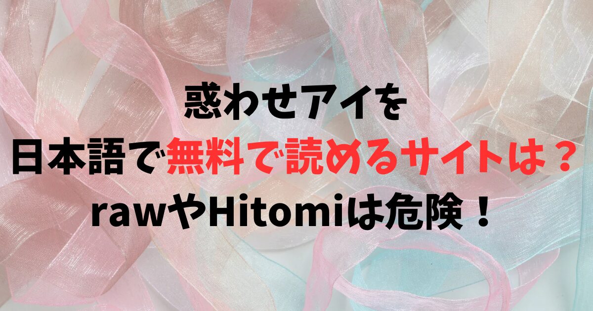 惑わせアイを無料で日本語で読めるサイトは？Hitomiやrawは危険！