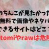 君のちんこが見たかった。は無料で画像やネタバレできるサイトはどこ？Hitomiやrawは危険？