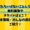 僕たちいけないことしてる無料画像やネタバレはどこ基本情報やみんなの感想を紹介！