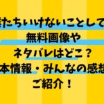 僕たちいけないことしてる無料画像やネタバレはどこ基本情報やみんなの感想を紹介！