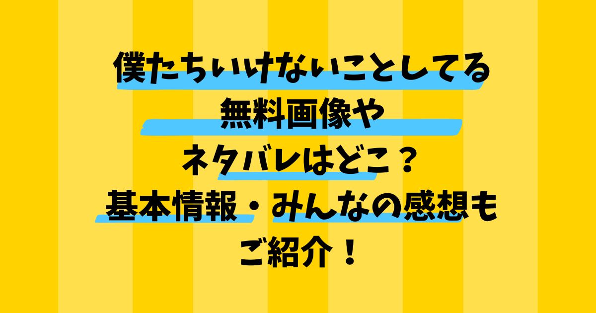僕たちいけないことしてる無料画像やネタバレはどこ基本情報やみんなの感想を紹介！