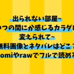 出られない部屋~いつの間にか感じるカラダに変えられて~無料画像とネタバレ？Hitomiやrawでフルで読める？