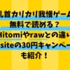 『乳首カリカリ我慢ゲーム』は無料で読める？Hitomiやrawとの違い・DLsiteの30円キャンペーンも紹介！