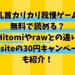 『乳首カリカリ我慢ゲーム』は無料で読める？Hitomiやrawとの違い・DLsiteの30円キャンペーンも紹介！