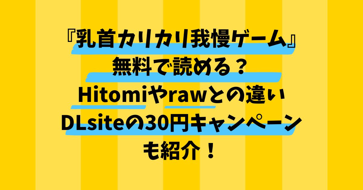 『乳首カリカリ我慢ゲーム』は無料で読める？Hitomiやrawとの違い・DLsiteの30円キャンペーンも紹介！